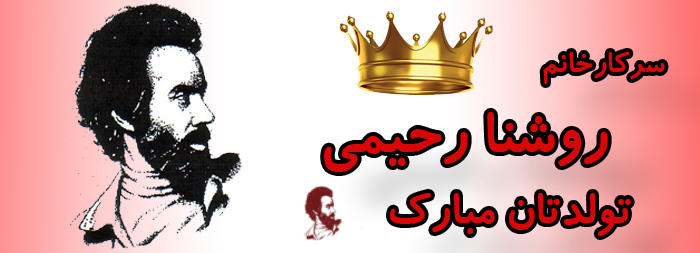 سرکار خانم روشنا رحیمی تولدت مبارک سرکار خانم روشنا رحیمی تولدت مبارک